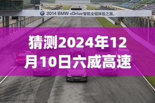 六威高速未来路况预测，2024年12月10日实时播报与影响分析