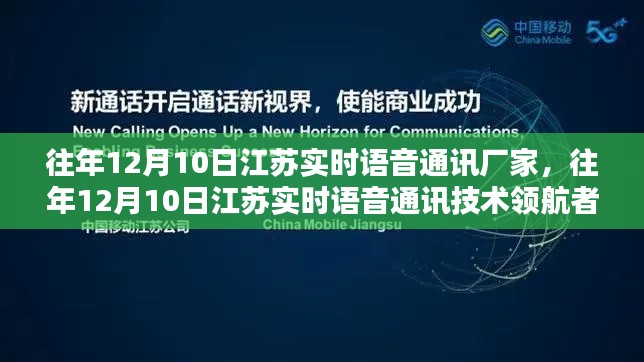 揭秘江苏实时语音通讯技术领航者，历年12月10日的深度洞察