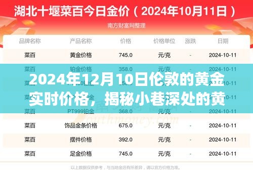 揭秘伦敦黄金实时价格，小巷深处的宝藏奇幻之旅（2024年12月10日报道）