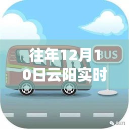 云阳实时公交查询系统，十年历程回顾与影响分析