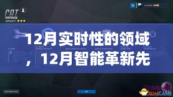 12月科技革新先锋，体验领域新星产品，领略科技魅力改变生活