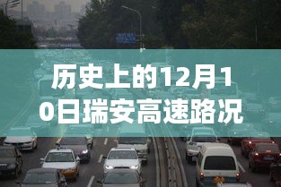 窥探科技力量下的交通透明化，历史上的瑞安高速路况实时直播回顾