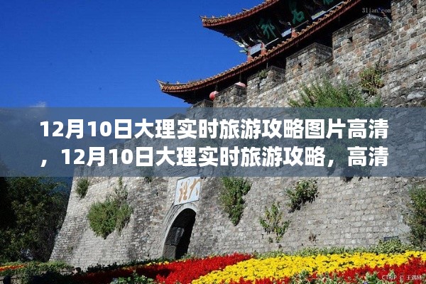 12月10日大理旅游攻略，高清图片带你畅游古城