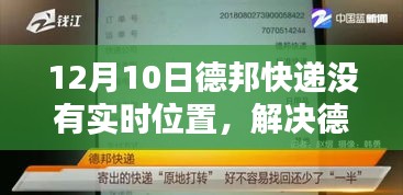 解决德邦快递实时位置查询问题，初学者与进阶用户操作指南