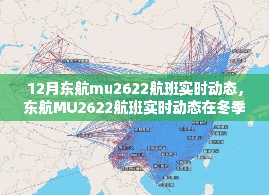 深入解析冬季运营中东航MU2622航班的实时动态与考量