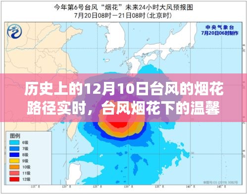 台风烟花下的特殊旅程，温馨故事与实时路径