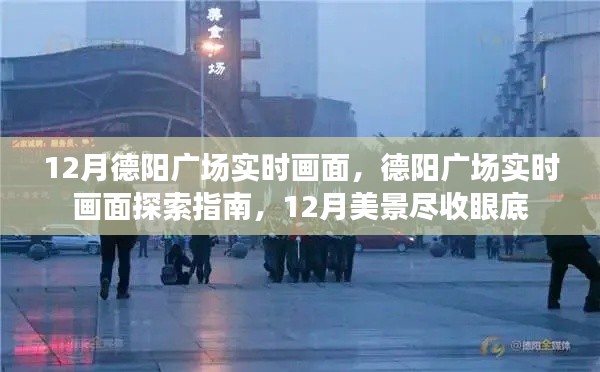 12月德阳广场实时画面探索，美景尽收眼底