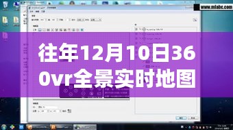 揭秘往年12月10日VR全景实时地图技术，探索虚拟世界的无限潜能