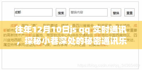 探秘隐藏式JS QQ实时通讯体验馆，小巷深处的秘密通讯乐园