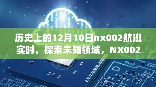 NX002航班历史之旅指南，实时追踪探索未知领域的飞行之旅