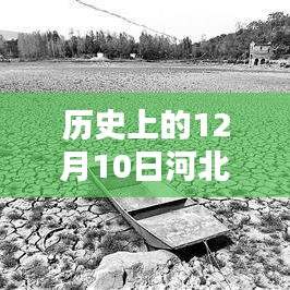 历史上的12月10日与河北最新实时灾情消息新闻