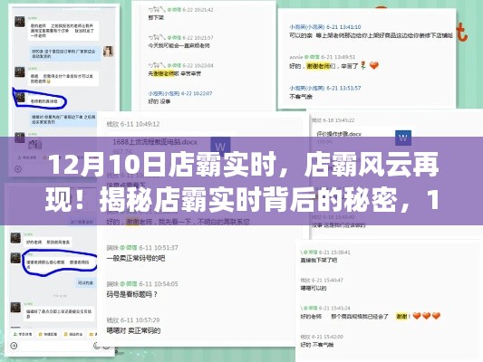 揭秘店霸风云背后的秘密，实时动态与最新揭秘！
