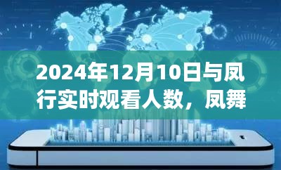 探寻心灵之旅的巅峰时刻，凤舞自然间的实时观看人数背后的故事