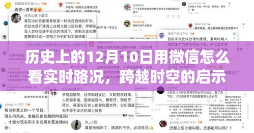 微信实时路况变迁，历史启示与自信人生的构建之路