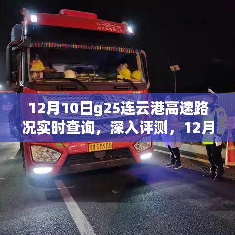 12月10日G25连云港高速路况实时查询系统深度评测与实时更新