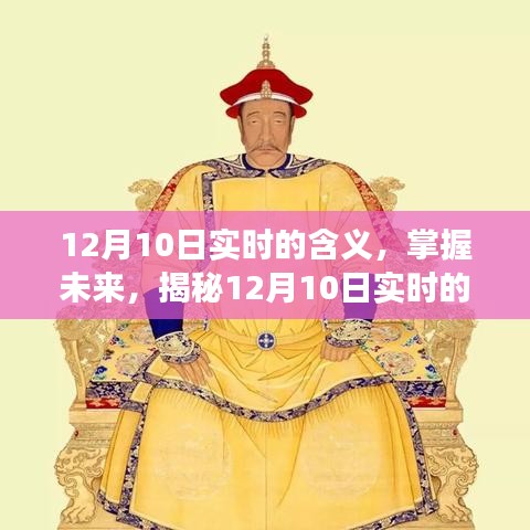 揭秘12月10日实时深层含义与操作指南，掌握未来的关键所在