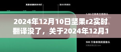 关于坚果R2实时翻译功能在2024年12月10日的缺失探讨