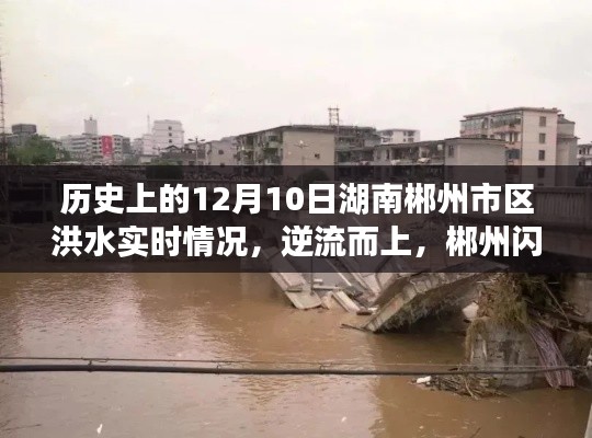 历史上的洪水与郴州人民的成长之路，湖南郴州市区洪水实时情况回顾，逆流而上，郴州闪耀之路