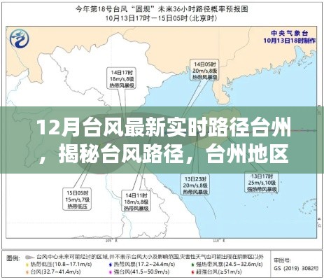 揭秘台风路径，台州地区最新实时台风动态分析与预测（实时更新）