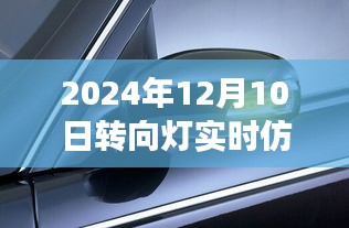 揭秘转向灯实时仿真模型，未来技术革新下的应用展望（2024年视角）