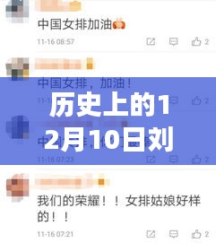 历史上的刘海屏，励志之光下的自信成就之旅——12月10日实时活动回顾