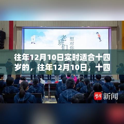 往年12月10日洞察十四岁青少年的成长环境洞察与适宜成长环境建议