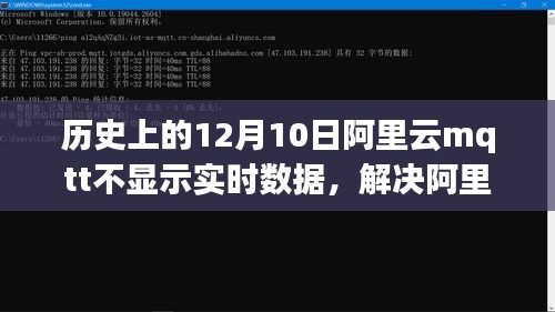 阿里云MQTT实时数据不显示问题解析，历史问题及解决方案详解（12月10日篇）