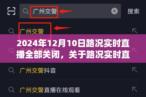 路况实时直播结束通知，如何应对变化——初学者与进阶用户指南