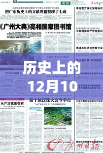 历史上的12月10日与爱洪妍的实时探索，深入了解的步骤指南