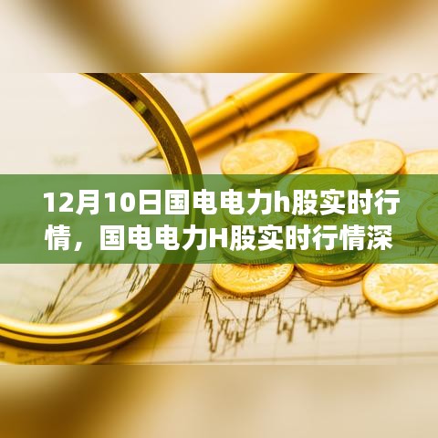 国电电力H股实时行情解析，12月10日股市风云深度剖析