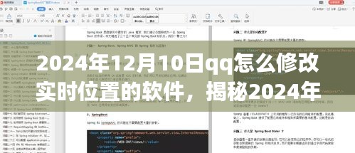 揭秘QQ新功能，轻松修改实时位置软件操作指南（2024年）