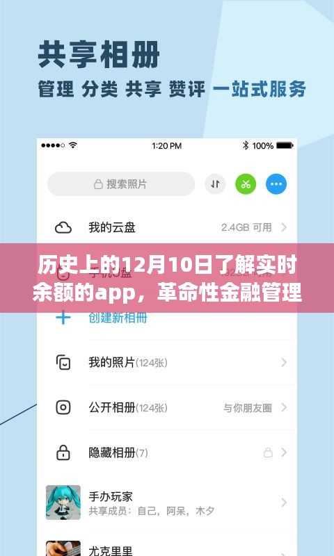 12月10日诞生的实时余额掌控APP，重塑财务生活体验的革命性金融管理利器