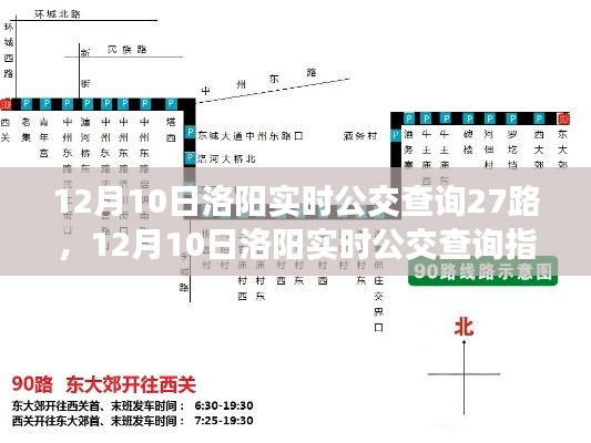 12月10日洛阳实时公交查询指南，27路公交车详细行程及站点信息解析