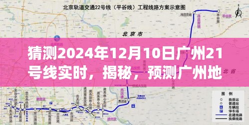 揭秘预测，广州地铁21号线2024年12月10日崭新动态展望