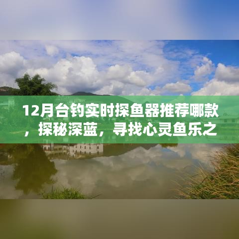 最新推荐，探索深蓝，寻找鱼乐之地——12月台钓实时探鱼器精选推荐