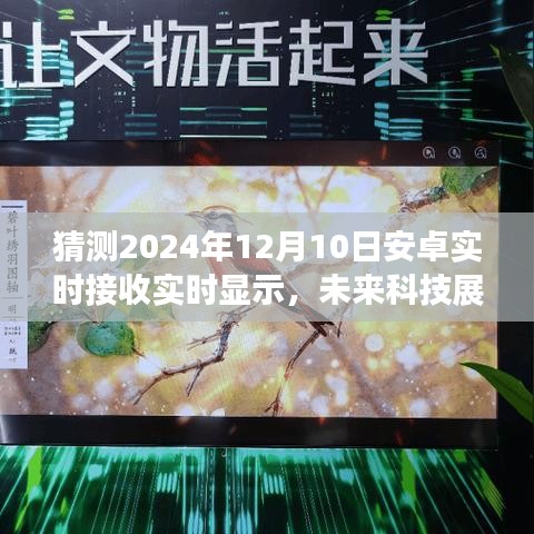 2024年安卓实时接收与显示技术革新展望，未来科技趋势预测