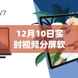 12月10日实时视频分屏软件革新与影响回顾，技术变革下的视频交流时代