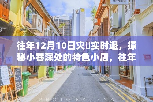 探秘往年12月10日灾退日的小巷特色风情与独特小店故事