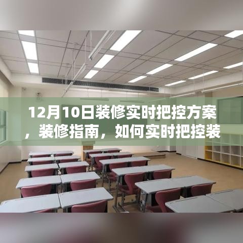 12月10日装修进度实时把控指南，打造理想居所的必备攻略