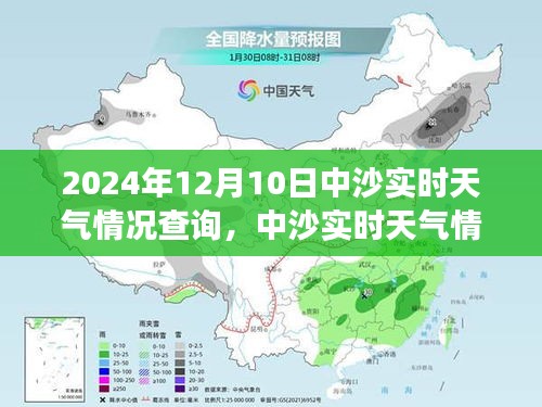 2024年12月10日中沙实时天气情况分析与查询，气象变化与个人观点聚焦