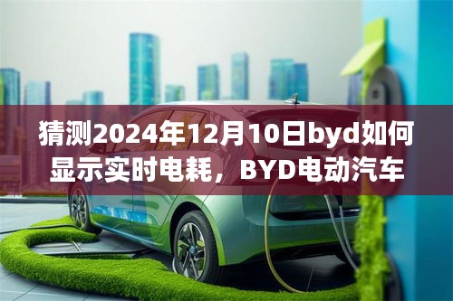 预测2024年BYD电动汽车实时电耗显示技术及未来展望