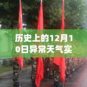 揭秘十二月十日异常天气的实时降雨事件，历史上的特殊日子回顾与记录