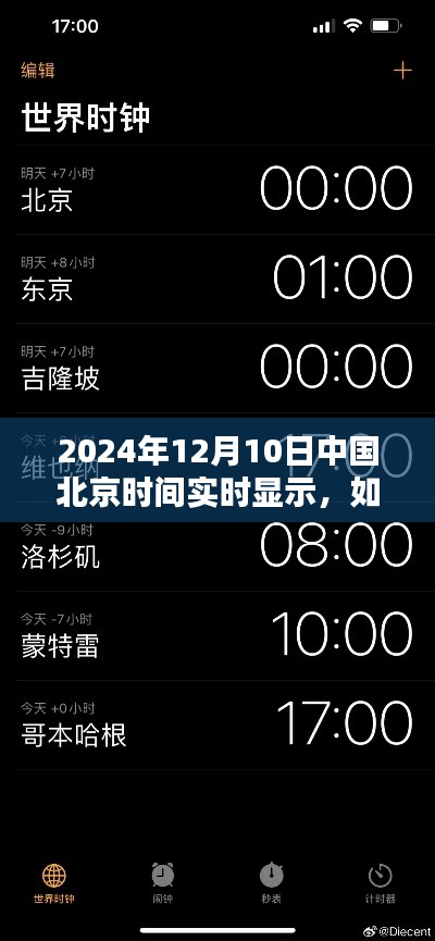 详细步骤指南，如何实时获取并显示2024年12月10日中国北京时间