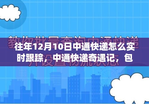 中通快递奇遇记，十二月跟踪魔法与包裹温情时刻