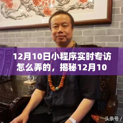 揭秘科技新纪元，小程序实时专访体验智能生活的无限可能！