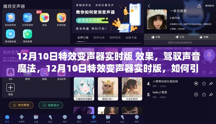 驾驭声音魔法，揭秘12月10日特效变声器实时版如何引领自信与成就的舞台之路
