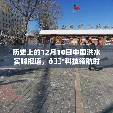 科技领航时代，新一代洪水实时报道系统见证预警变革