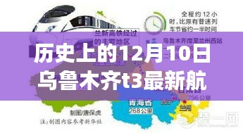 历史上的12月10日乌鲁木齐T3航班实时信息查询概览及最新航班动态更新通知