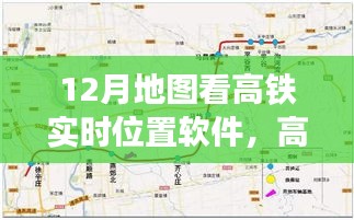 12月地图高铁实时位置软件测评，高铁轨迹轻松追踪