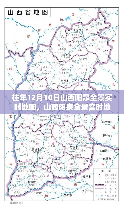 往年12月10日山西阳泉全景实时地图操作详解及使用指南指南介绍